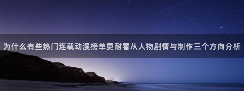 欧美动漫:为什么有些热门连载动漫榜单更耐看从人物剧情与制作三个方向分析