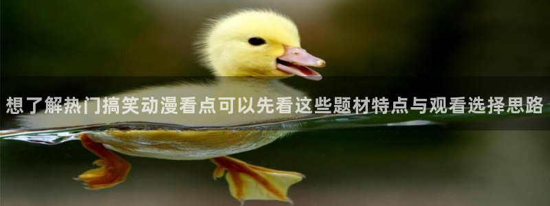 动漫热门榜：想了解热门搞笑动漫看点可以先看这些题材特点与观看选择思路