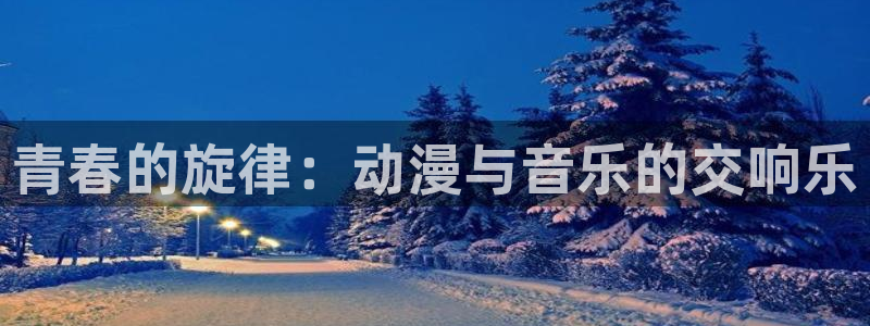 动漫专题页:青春的旋律:动漫与音乐的交响乐