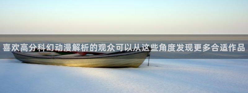 动漫大全:喜欢高分科幻动漫解析的观众可以从这些角度发现更多合适作品