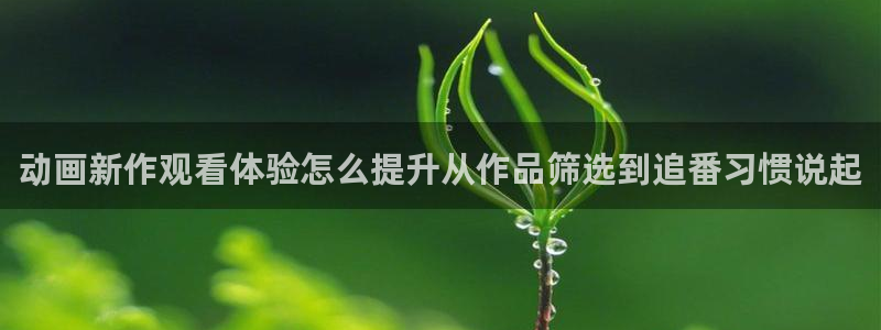 动作动漫推荐:动画新作观看体验怎么提升从作品筛选到追番习惯说起
