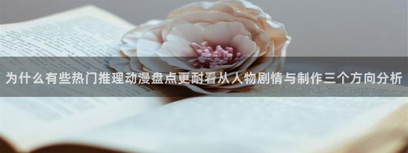日本动漫:为什么有些热门推理动漫盘点更耐看从人物剧情与制作三个方向分析