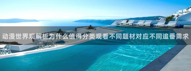 运动动漫推荐:动漫世界观解析为什么值得分类观看不同题材对应不同追番需求
