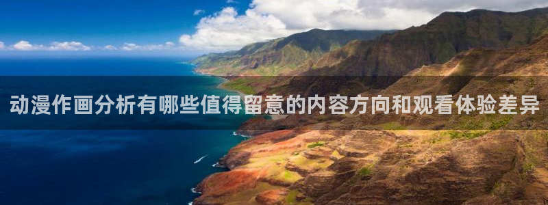国产动画推荐:动漫作画分析有哪些值得留意的内容方向和观看体验差异