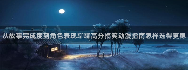 动漫作品大全:从故事完成度到角色表现聊聊高分搞笑动漫指南怎样选得更稳