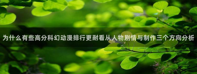 动漫人物大全:为什么有些高分科幻动漫排行更耐看从人物剧情与制作三个方向分析