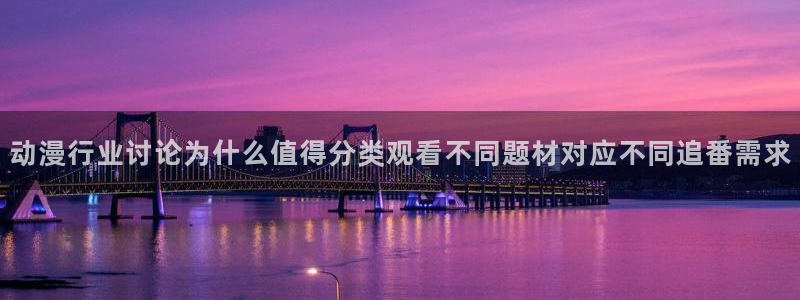 国漫排行:动漫行业讨论为什么值得分类观看不同题材对应不同追番需求