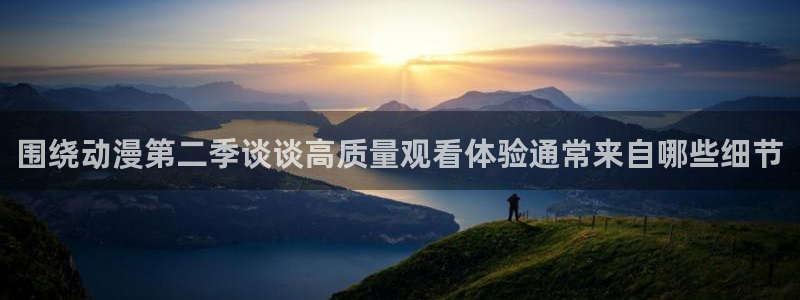 运动动漫推荐:围绕动漫第二季谈谈高质量观看体验通常来自哪些细节
