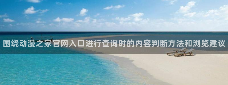 本月新番:围绕动漫之家官网入口进行查询时的内容判断方法和浏览建议