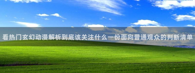 完结动漫大全:看热门玄幻动漫解析到底该关注什么一份面向普通观众的判断清单