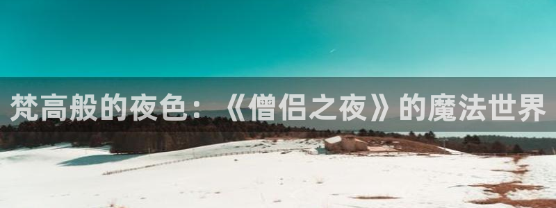 动漫番剧:梵高般的夜色:《僧侣之夜》的魔法世界