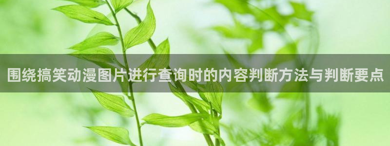 日本动画推荐:围绕搞笑动漫图片进行查询时的内容判断方法与判断要点