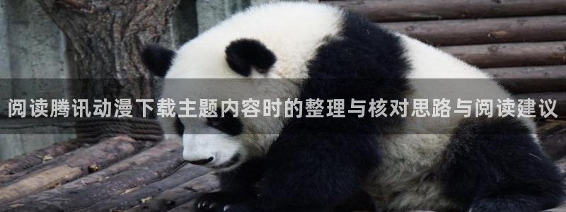 经典动漫:阅读腾讯动漫下载主题内容时的整理与核对思路与阅读建议