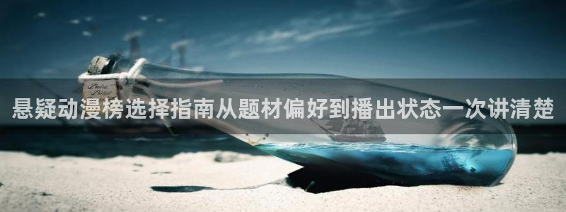 动漫查找：悬疑动漫榜选择指南从题材偏好到播出状态一次讲清楚