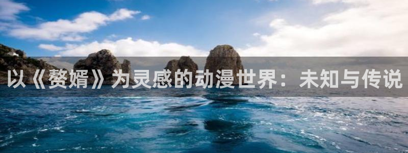 动漫推荐网站：以《赘婿》为灵感的动漫世界：未知与传说