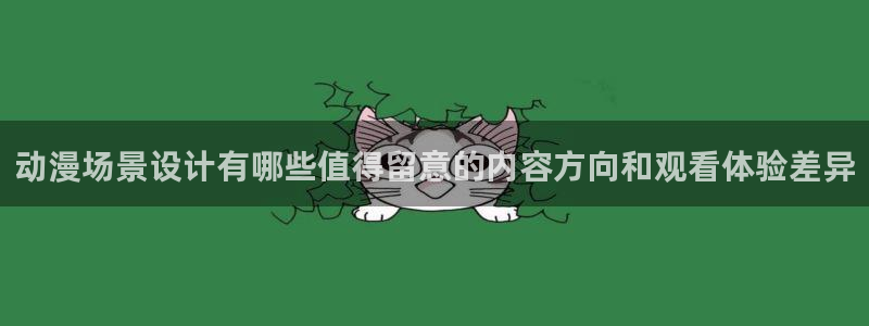热门动漫排行榜:动漫场景设计有哪些值得留意的内容方向和观看体验差异