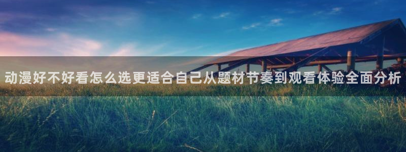 热门动漫推荐:动漫好不好看怎么选更适合自己从题材节奏到观看体验全面分析