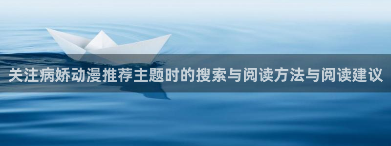 竞技动漫：关注病娇动漫推荐主题时的搜索与阅读方法与阅读建议